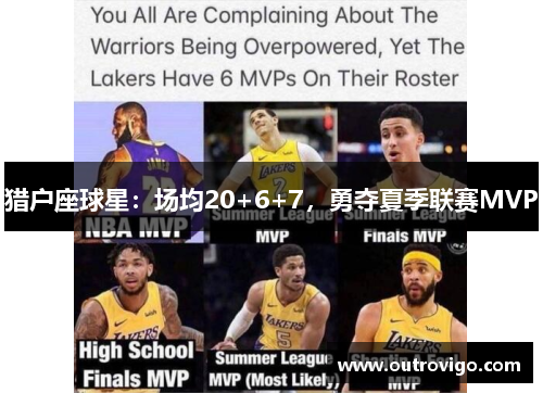 猎户座球星:场均20+6+7,勇夺夏季联赛MVP